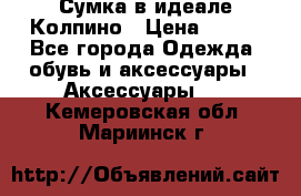 Сумка в идеале.Колпино › Цена ­ 700 - Все города Одежда, обувь и аксессуары » Аксессуары   . Кемеровская обл.,Мариинск г.